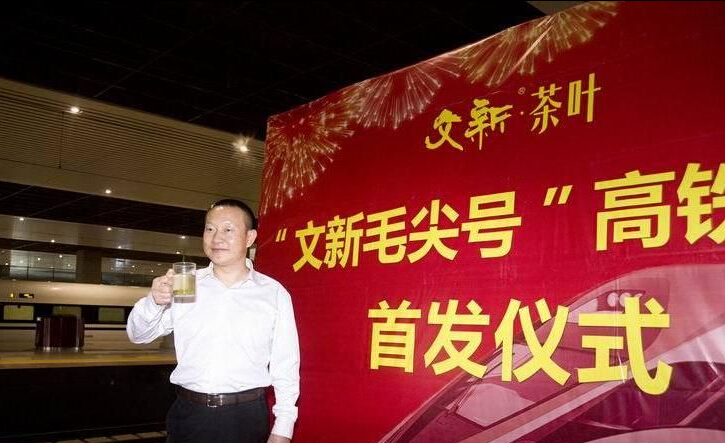 “文新毛尖號(hào)”高鐵啟動(dòng) 信陽(yáng)毛尖走上快車(chē)道