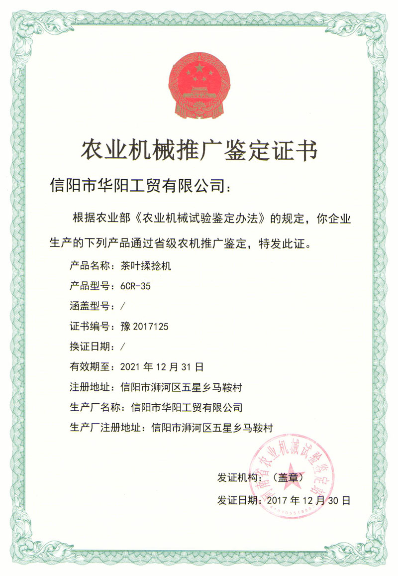 農(nóng)業(yè)機(jī)械推廣鑒定證書-茶葉揉捻機(jī)