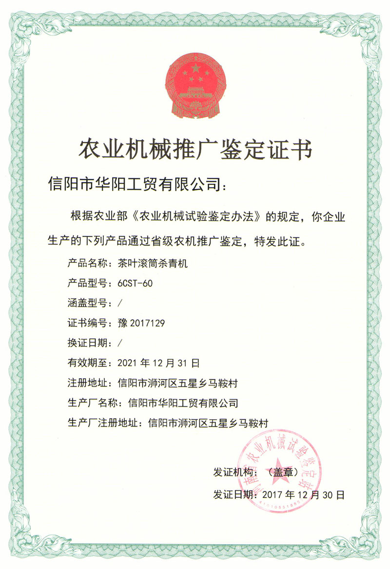 農(nóng)業(yè)機(jī)械推廣鑒定證書-茶葉滾簡(jiǎn)殺青機(jī)