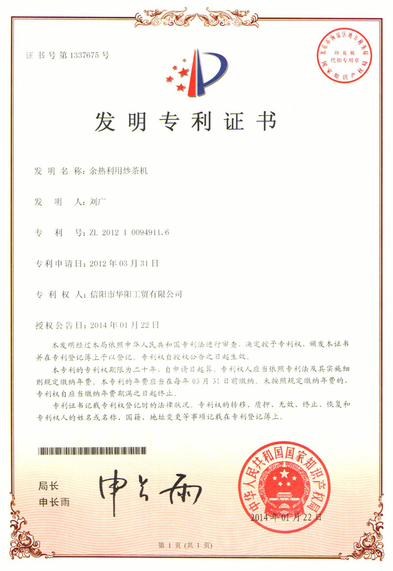 發(fā)明專利證書-余熱利用炒茶機(jī)